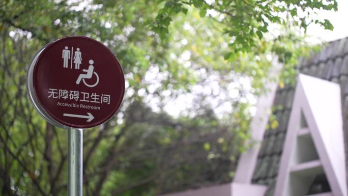 公园花园公共场所残疾人无障碍卫生间厕所