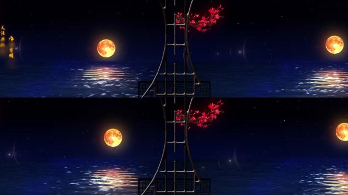 海上生明月海上月亮红花落