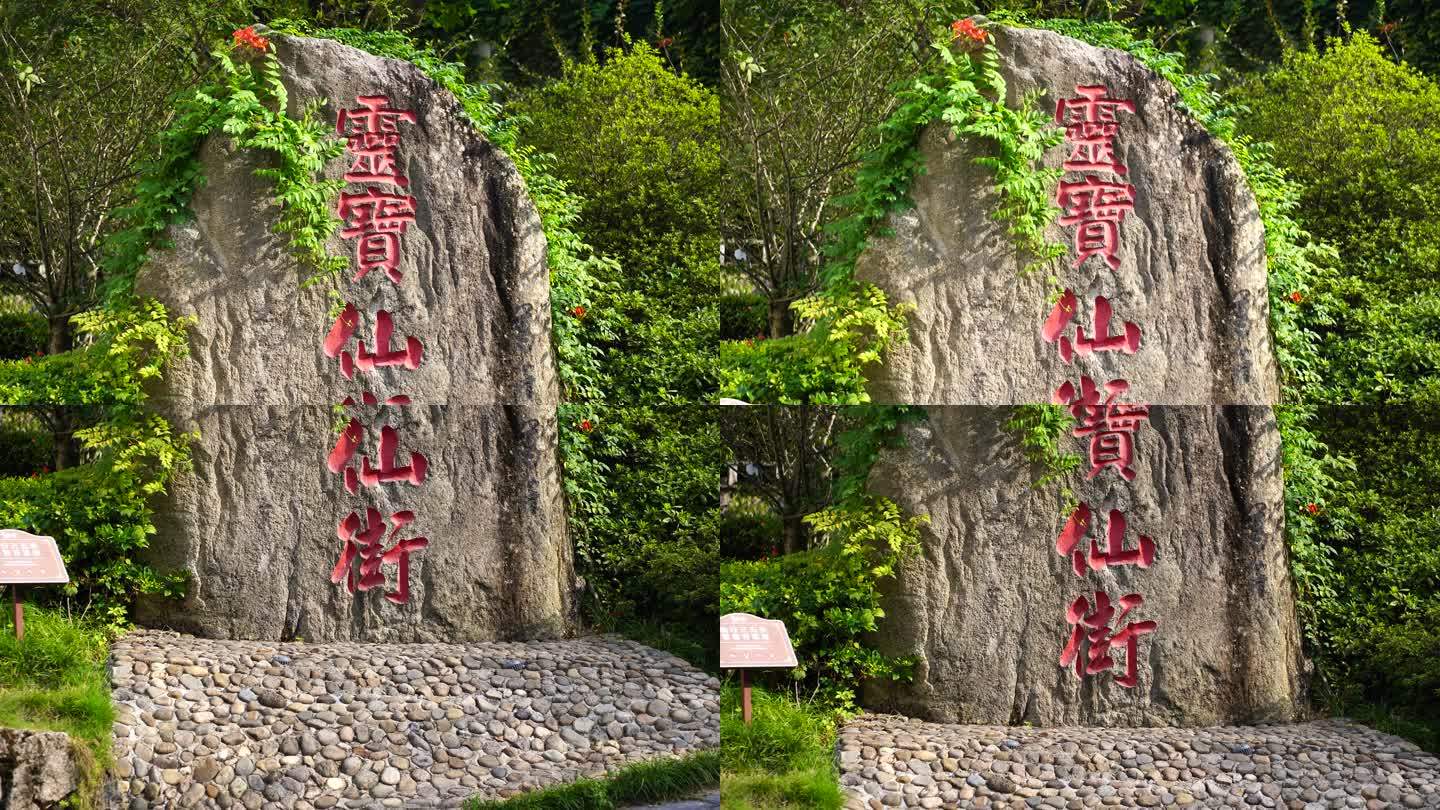 葛仙村石碑