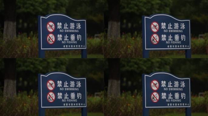 池塘水塘江河水库禁止游泳禁止垂钓警示牌