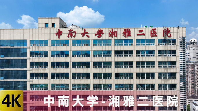 中南大学湘雅二医院