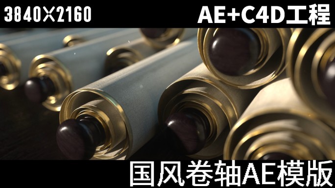 4K国风卷轴AE+C4D工程