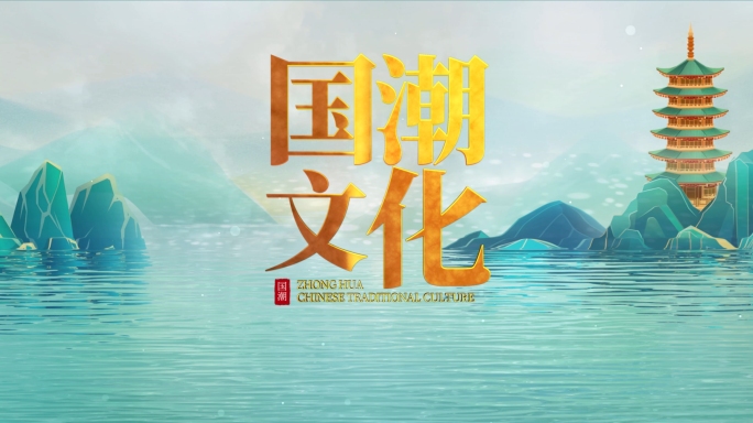 国潮卷轴AE模板