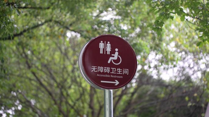 公园花园公共场所残疾人无障碍卫生间指示牌
