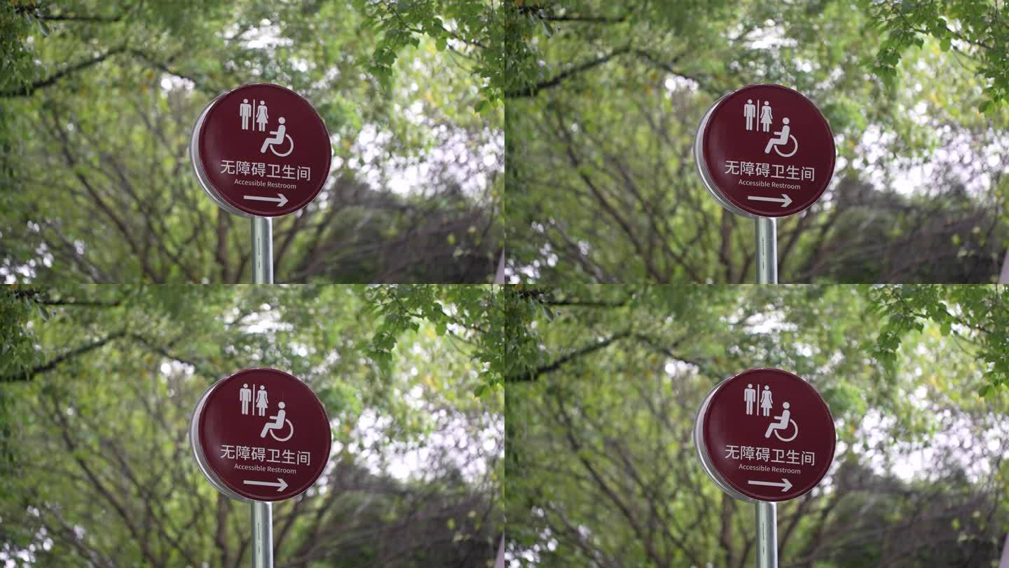 公园花园公共场所残疾人无障碍卫生间指示牌