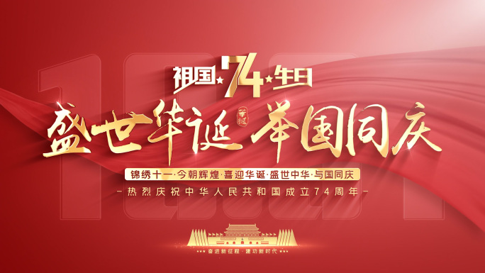 国庆片头