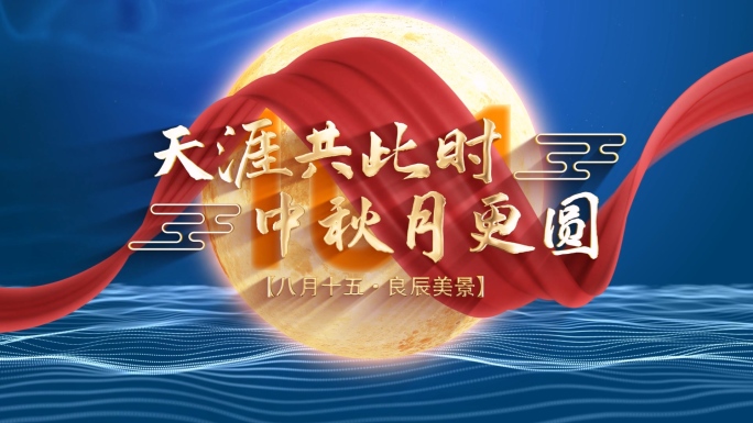 中秋国庆双节快乐红绸满月标题AE模板2