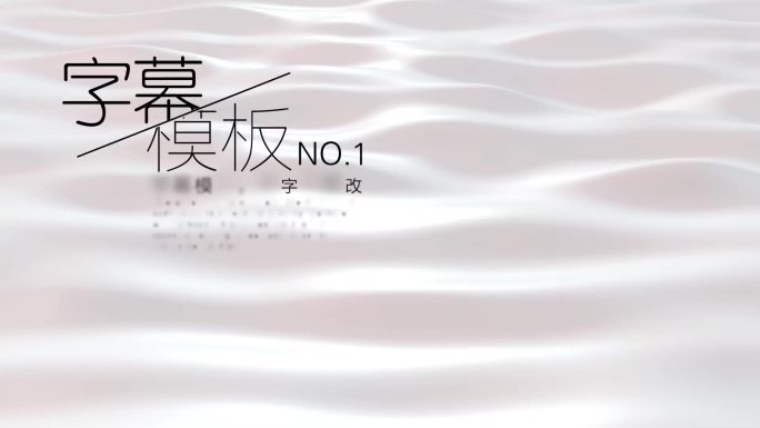 字幕标题白色流体背景