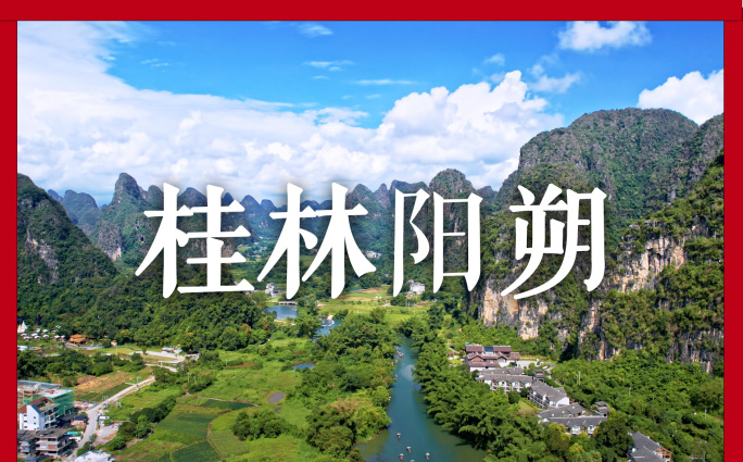 【4k合集】桂林阳朔遇龙河田园喀斯特山水