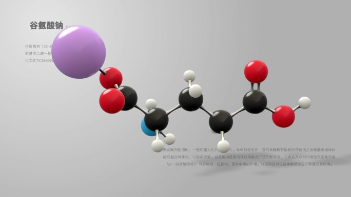 谷氨酸钠分子动画
