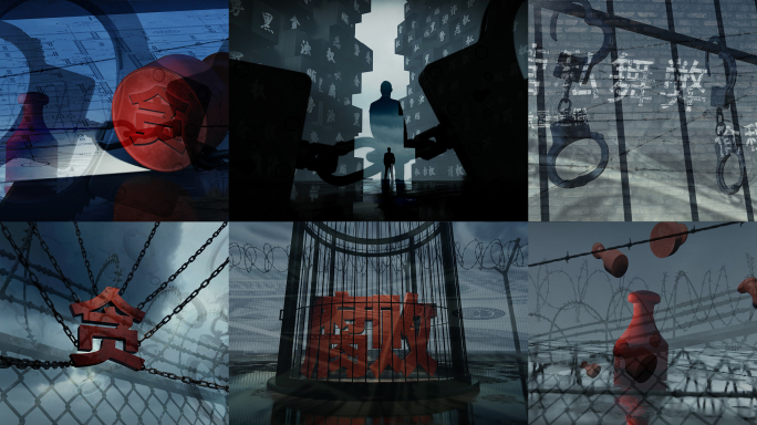 违法犯罪贪污受贿警示教育洗钱诈骗反腐倡廉