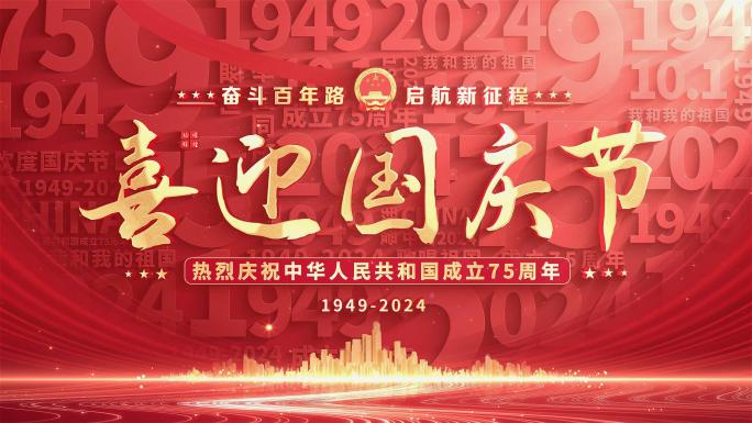 国庆建国75周年红色片头