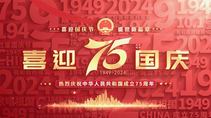 国庆建国75周年红色片头