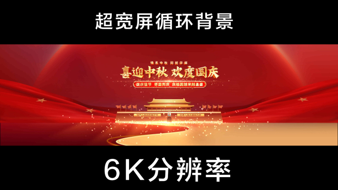 6K中秋国庆循环背景视频