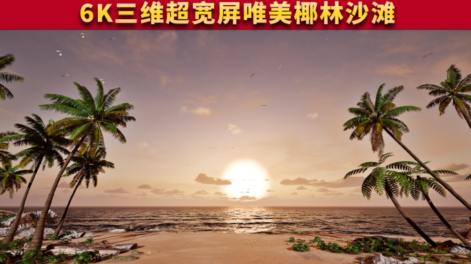 超宽屏椰树椰林沙滩海浪舞台背景视频