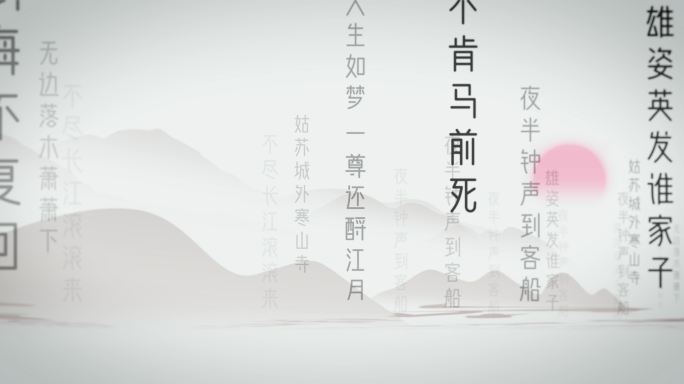 诗词歌赋唐诗宋词04（ae模板）文字展示