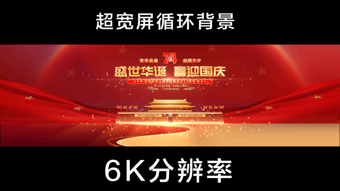 6K国庆节74周年背景视频