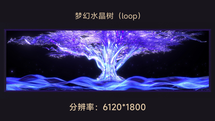 6k水晶树梦幻场景loop(超宽屏)