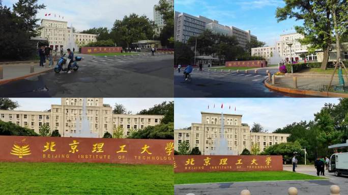 北京理工大学 北京地标建筑