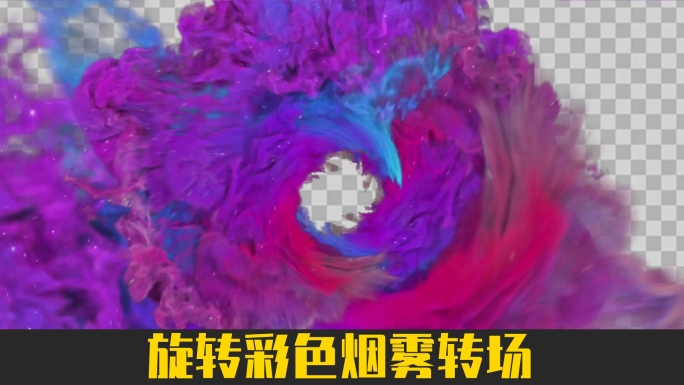 旋转喷涌的彩色烟雾转场（带通道）