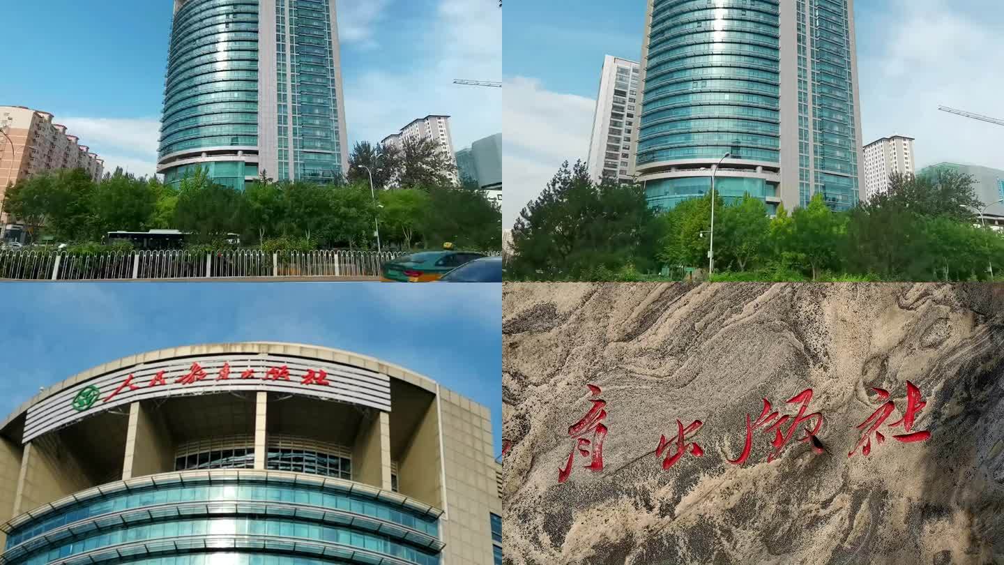 人民教育出版社 北京地标建筑