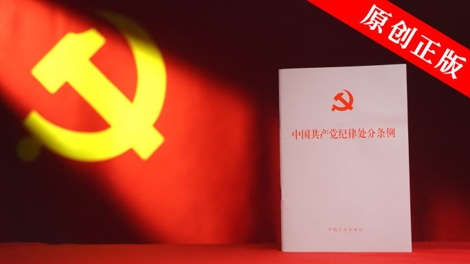 中国共产党纪律处分条例党政书籍