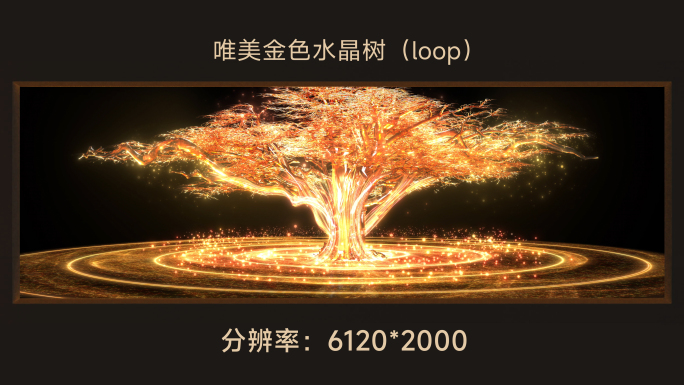 6k唯美金色水晶树loop(超宽屏)