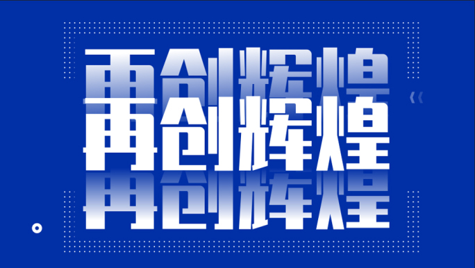 蓝色大气简洁企业文字快闪年会开场