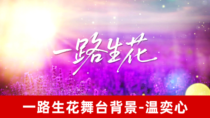 一路生花-温奕心