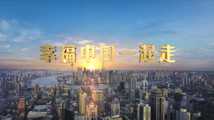《幸福中国一起走》4K恢宏视频16比9版