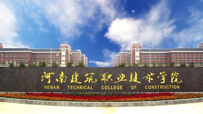 河南省建筑职业技术学院