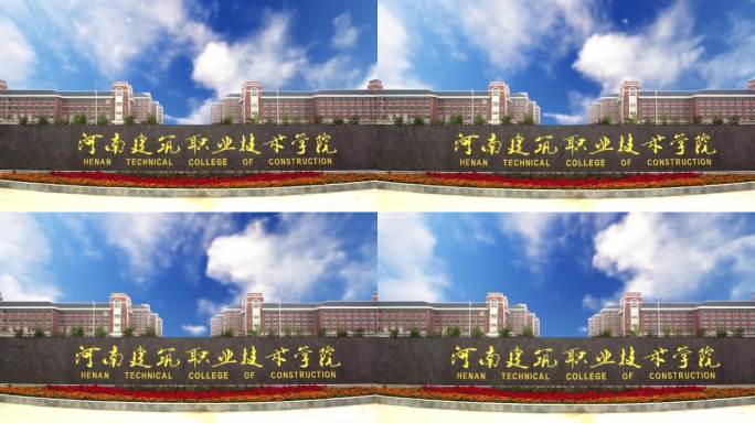 河南省建筑职业技术学院