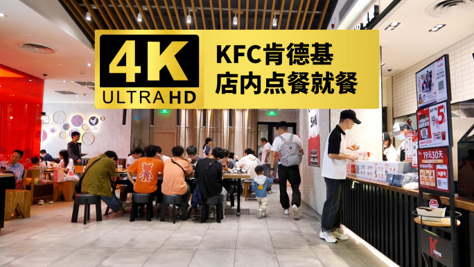 4k肯德基点餐就餐实拍