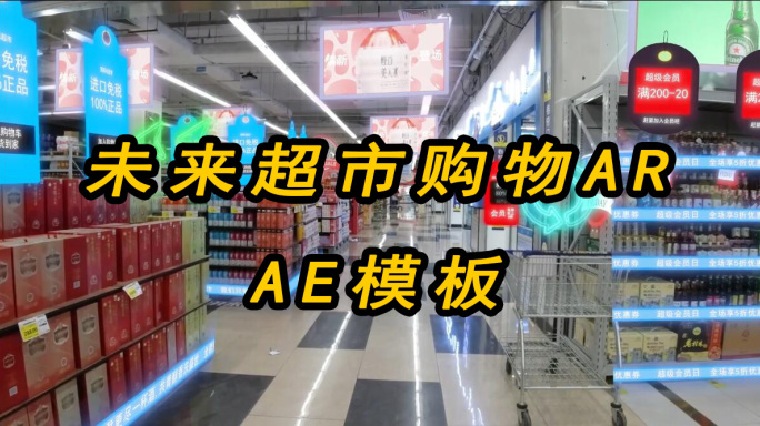未来超市商场购物体验AR科技感AE模板