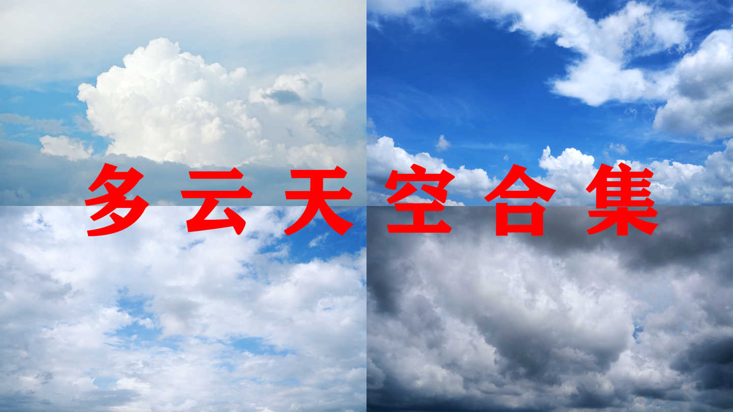 多云天空【精选合集】蓝天白云天气变化延时