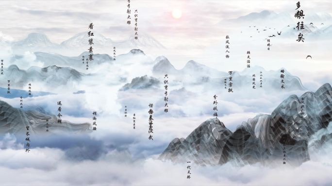 水墨国画山水古诗词文字冲屏朗诵舞台背景