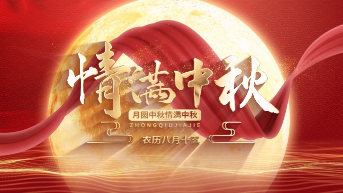 中秋国庆双节快乐红绸满月标题AE模板B