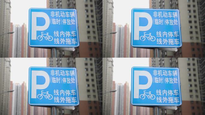 停车标牌 交通标识