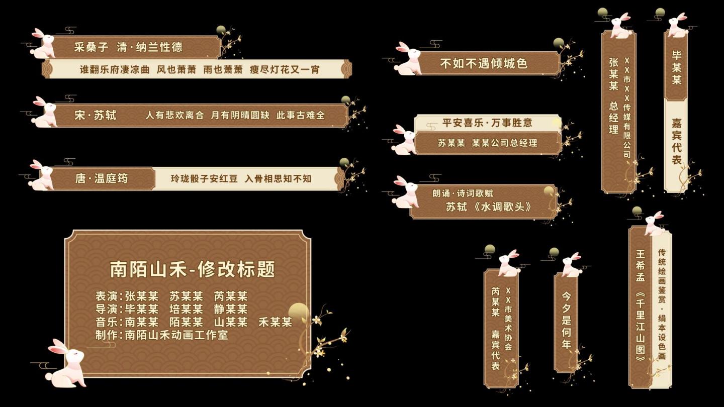 【原创】中秋字幕条中国风人名条古风导视棕