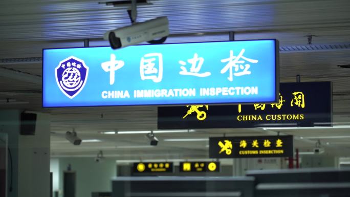 中国边检 口岸 国门   过境 边境检查