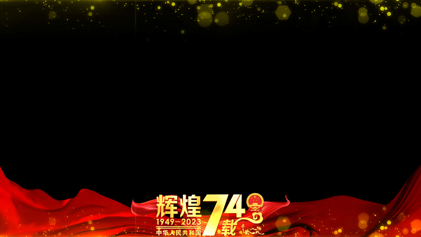 国庆74周年祝福红绸边框遮罩模板