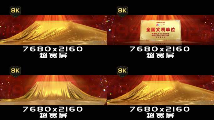 8k-颁奖金绸揭幕