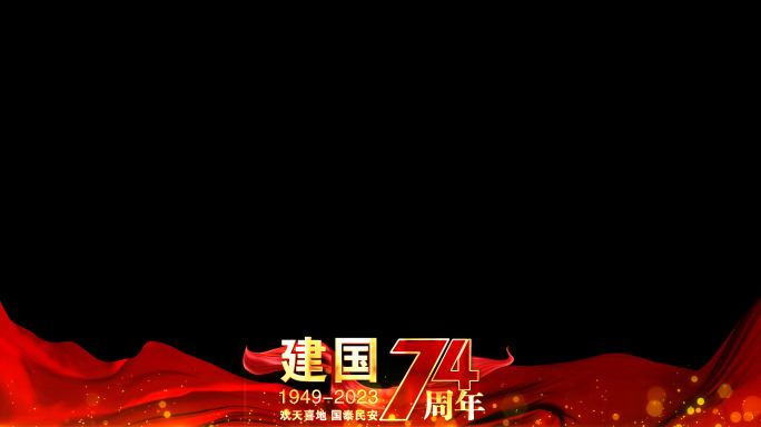 国庆74周年祝福红绸边框遮罩模板
