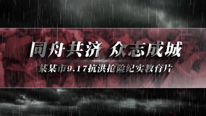 抗洪抢险防汛救灾片头字幕AE模板