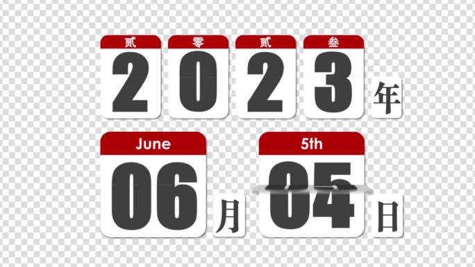 2023年日历年月日新年倒计时比分记分牌