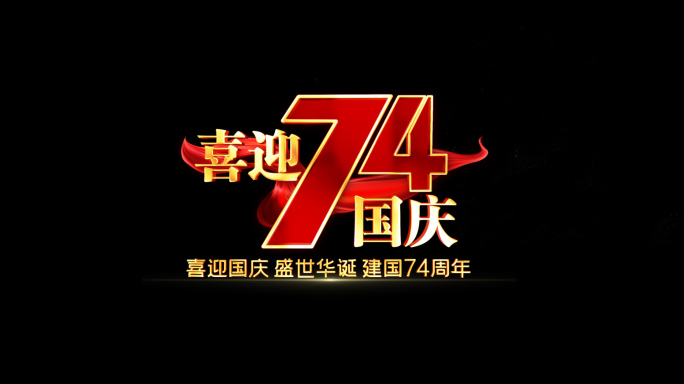 国庆节74周年粒子字幕红绸角标