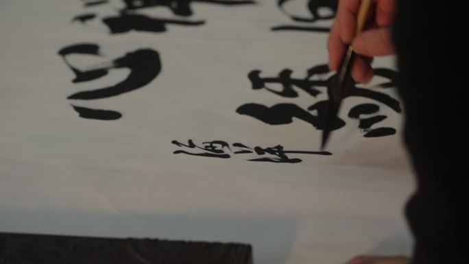 书法 先生 老师  意境  毛笔字