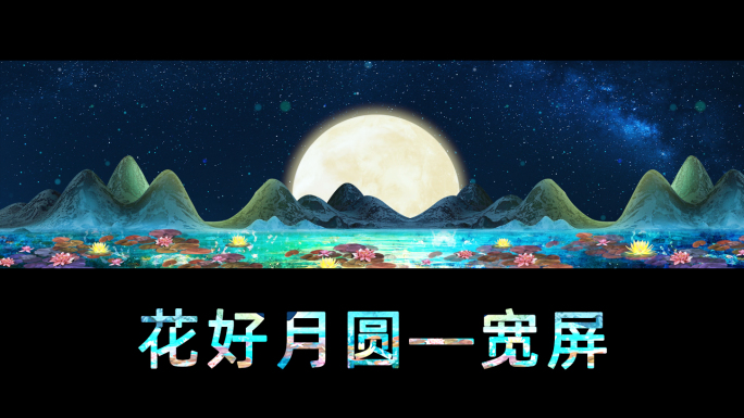 中秋节花好月圆月亮古典演出背景视频