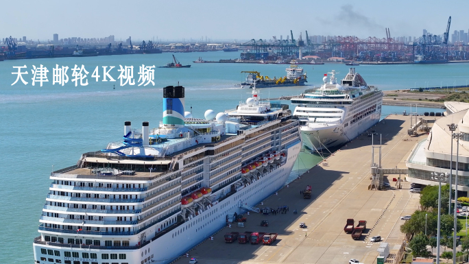 天津国际邮轮母港4K视频