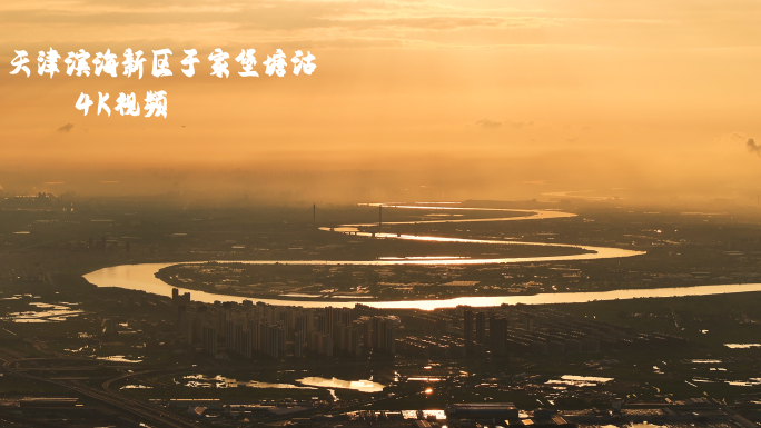 天津滨海新区于家堡塘沽4K视频